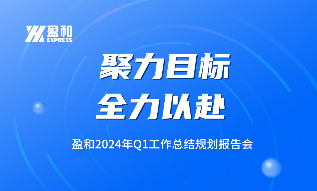 聚力目标，全力以赴丨盈和国际第一季度报告会圆满落幕！