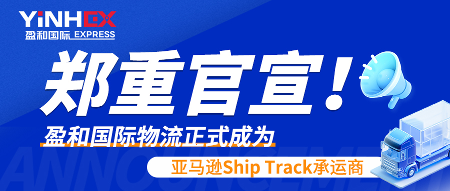 郑重官宣！盈和国际物流正式成为亚马逊Ship Track承运商
