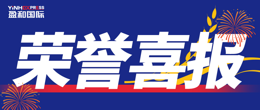 喜报丨盈和国际物流荣获“2024年跨境电商物流十大头程物流服务商”大奖！