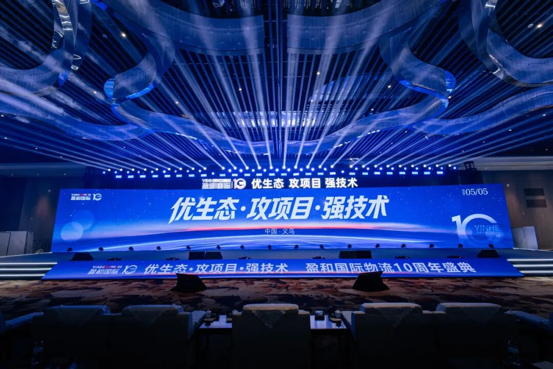 无畏十年，盈迎未来 | 盈和国际物流十周年盛典震撼落幕！