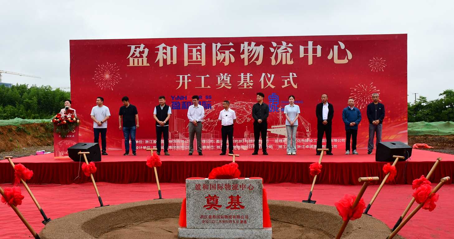 奠基启新程 匠心筑标杆！盈和国际物流中心举行隆重开工仪式