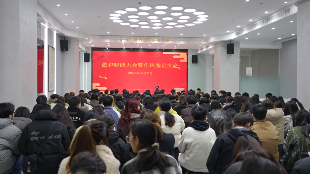 盈和职能整风向心，聚力筑牢2026组织保障