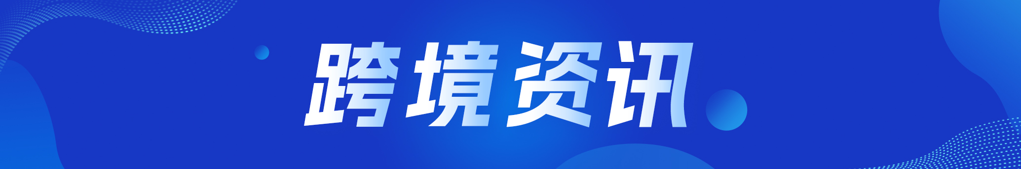 UPS计划在5年内关闭200个分拣中心；2025年跨太平洋航线服务规划公布